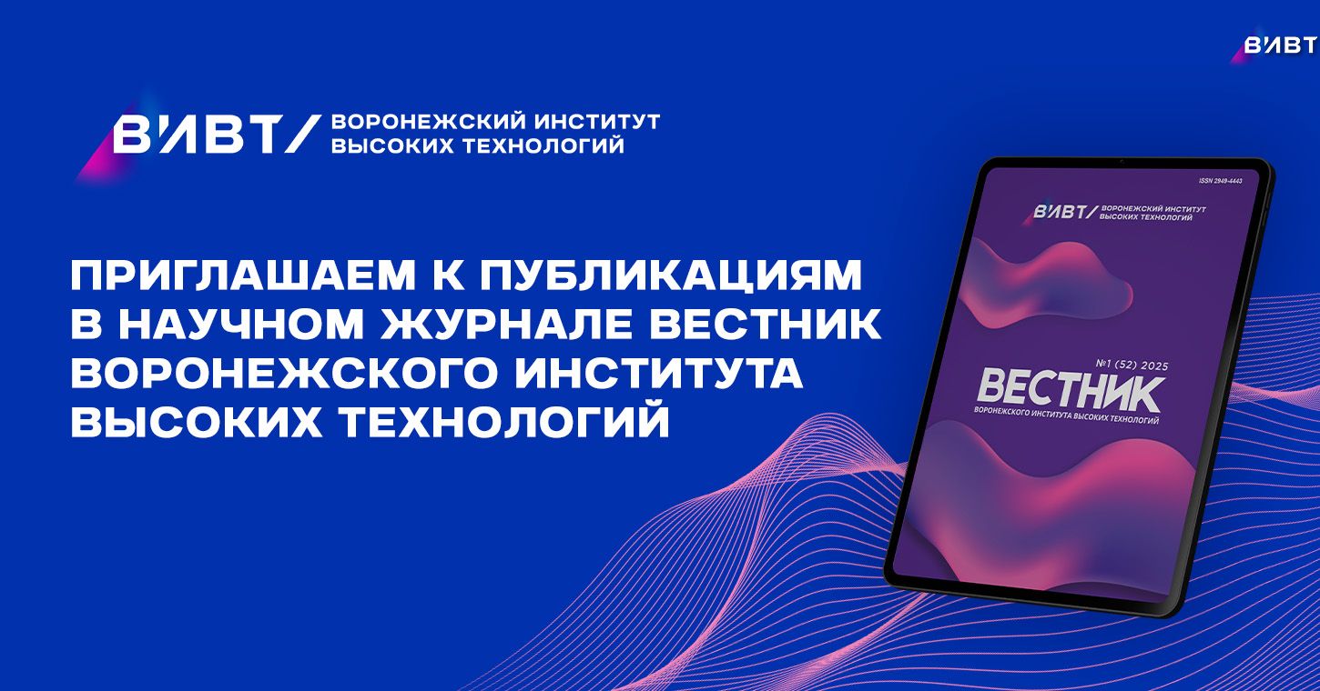 Продолжается прием статей в научный журнал Вестник ВИВТ!